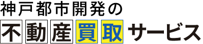 不動産の買取・売却なら神⼾都市開発へ｜兵庫県から全国まで対応