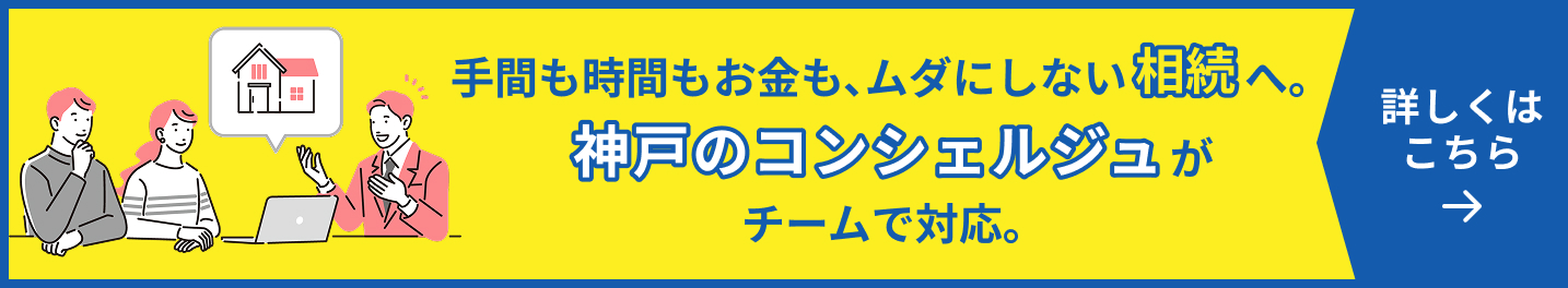 手間も時間もお金も、ムダにしない相続へ。神戸のコンシェルジュがチームで対応。