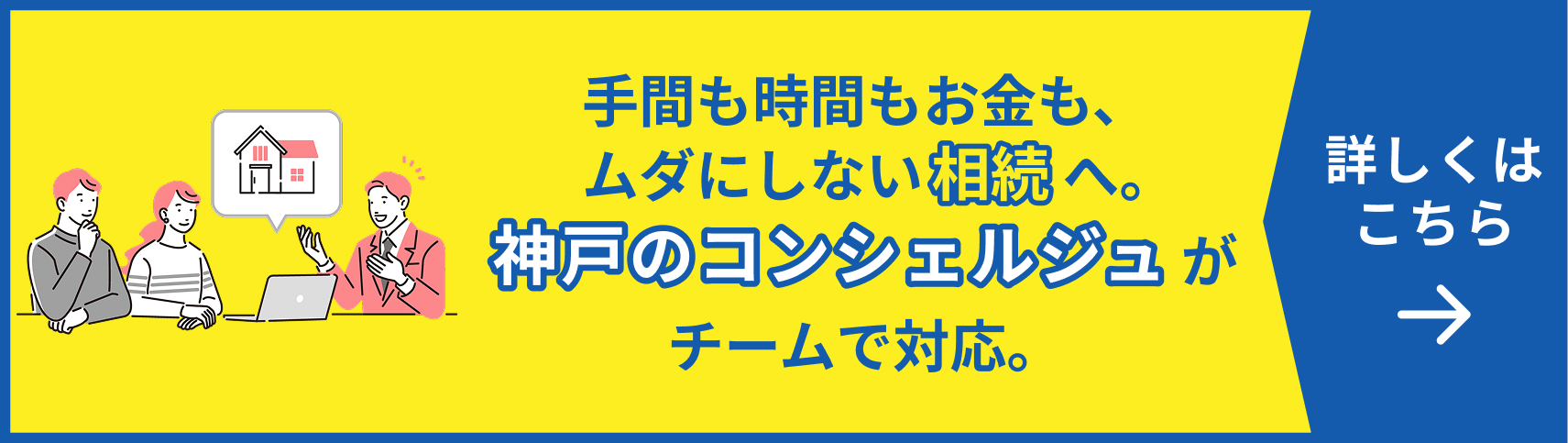 手間も時間もお金も、ムダにしない相続へ。神戸のコンシェルジュがチームで対応。