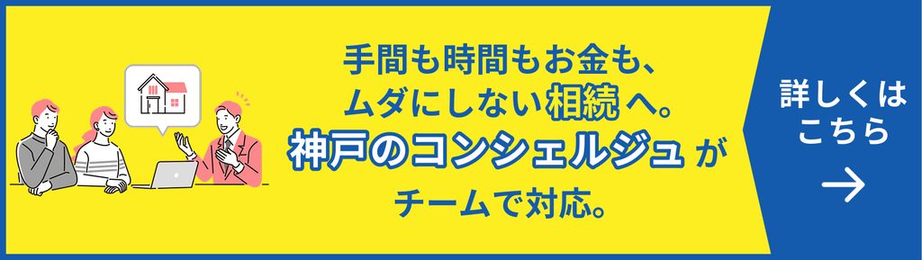 不動産相続コンシェルジュ